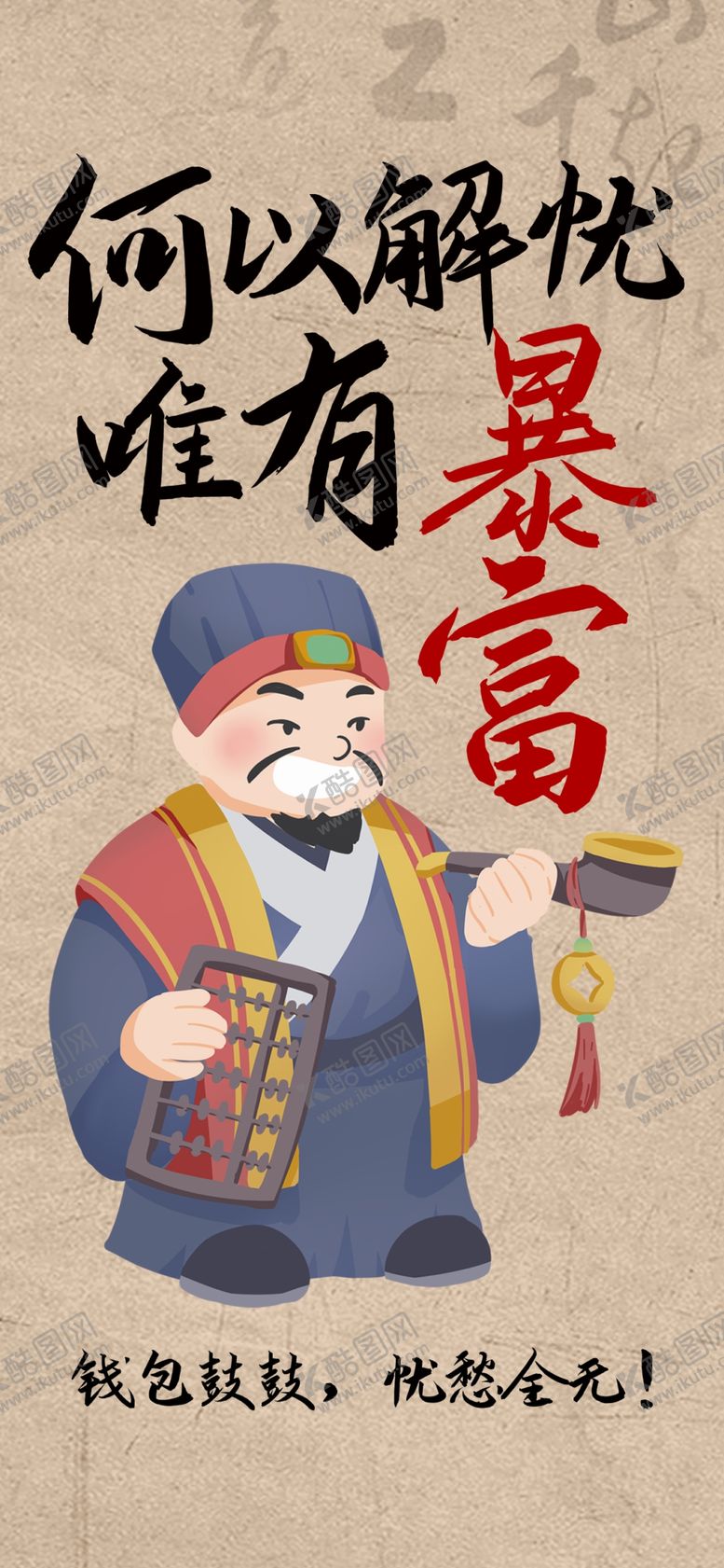 编号：95329202232102217352【酷图网】源文件下载-何以解忧唯有暴富