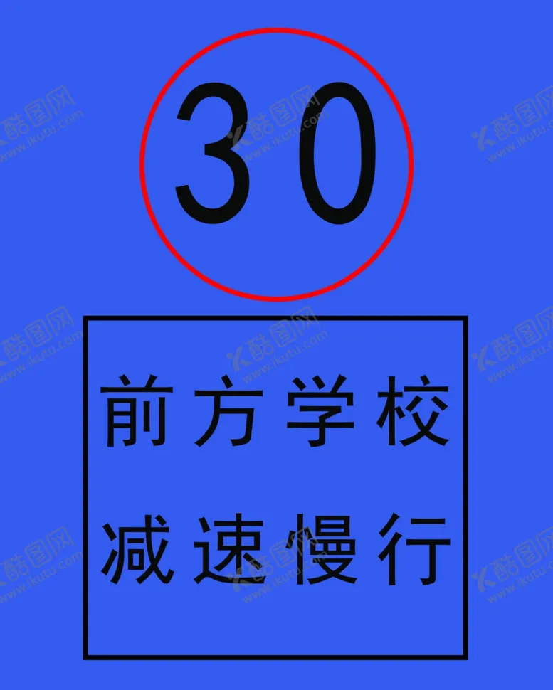 编号：60282805031038111105【酷图网】源文件下载-前方学校减速慢行