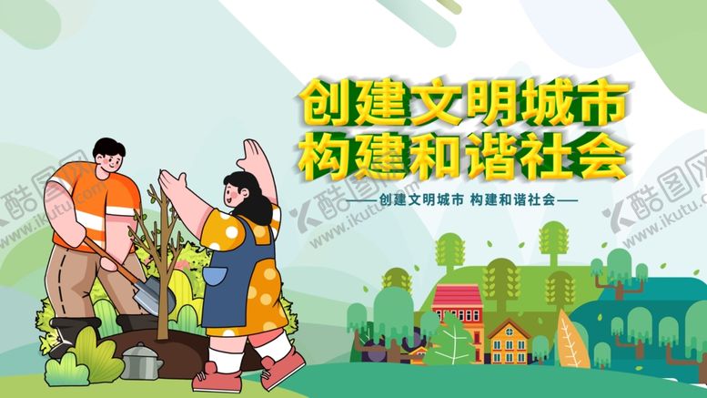编号：51792211020441226285【酷图网】源文件下载-创建文明城市宣传插画