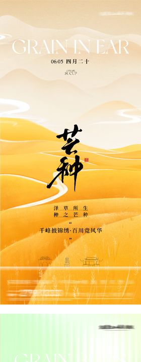 地产小满芒种节气系海报