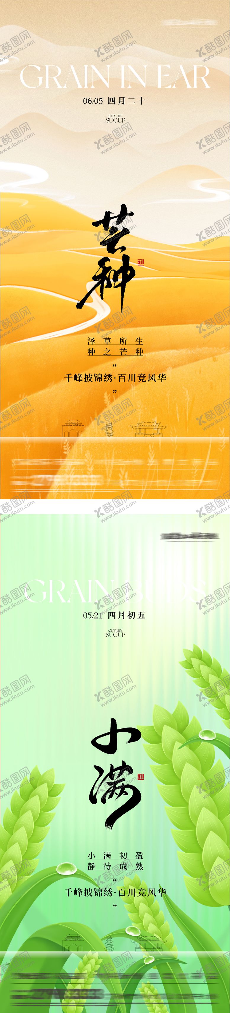 编号：85827805222324533290【酷图网】源文件下载-地产小满芒种节气系海报