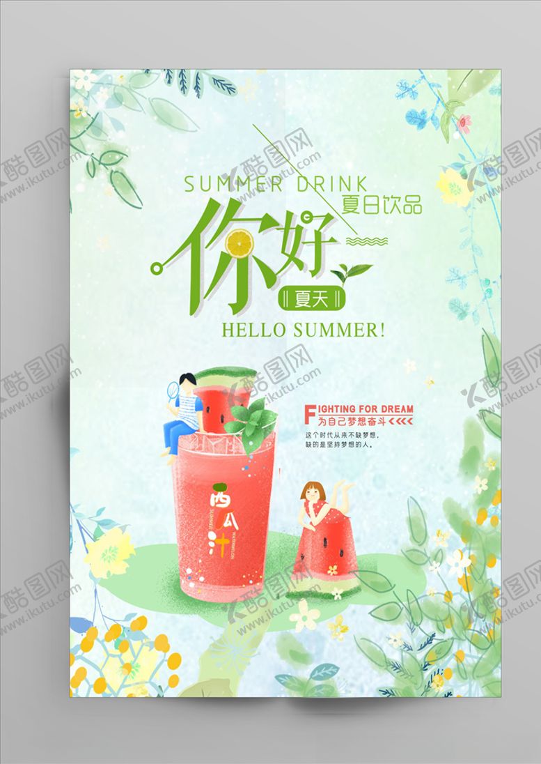 编号：12110110311349255249【酷图网】源文件下载-西瓜汁海报