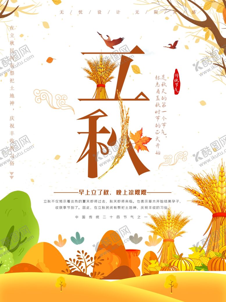 编号：75682209230657146016【酷图网】源文件下载-立秋