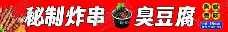 编号：13643702181833016515【酷图网】源文件下载-炸串臭豆腐