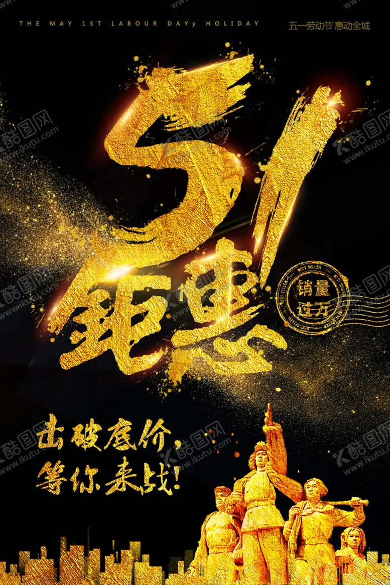 编号：21354310070014511872【酷图网】源文件下载-五一钜惠海报