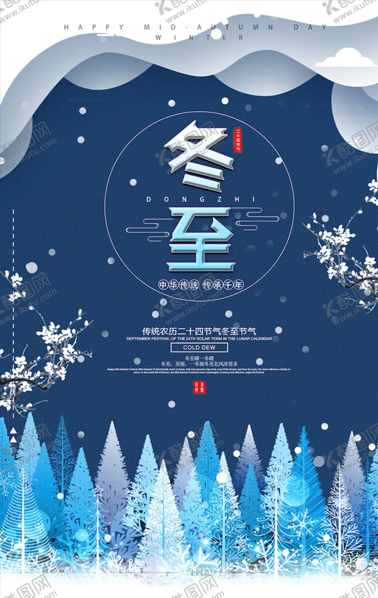 编号：12926203280442027250【酷图网】源文件下载-冬至海报