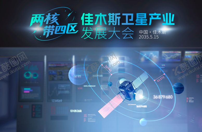 编号：71419012301928406565【酷图网】源文件下载-卫星大会