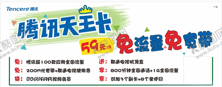 编号：42188209221508567129【酷图网】源文件下载-联通天王卡