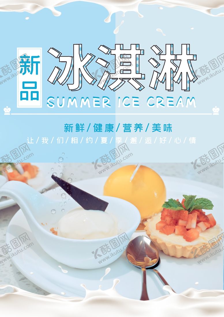 编号：32064210171708343886【酷图网】源文件下载-冰淇淋