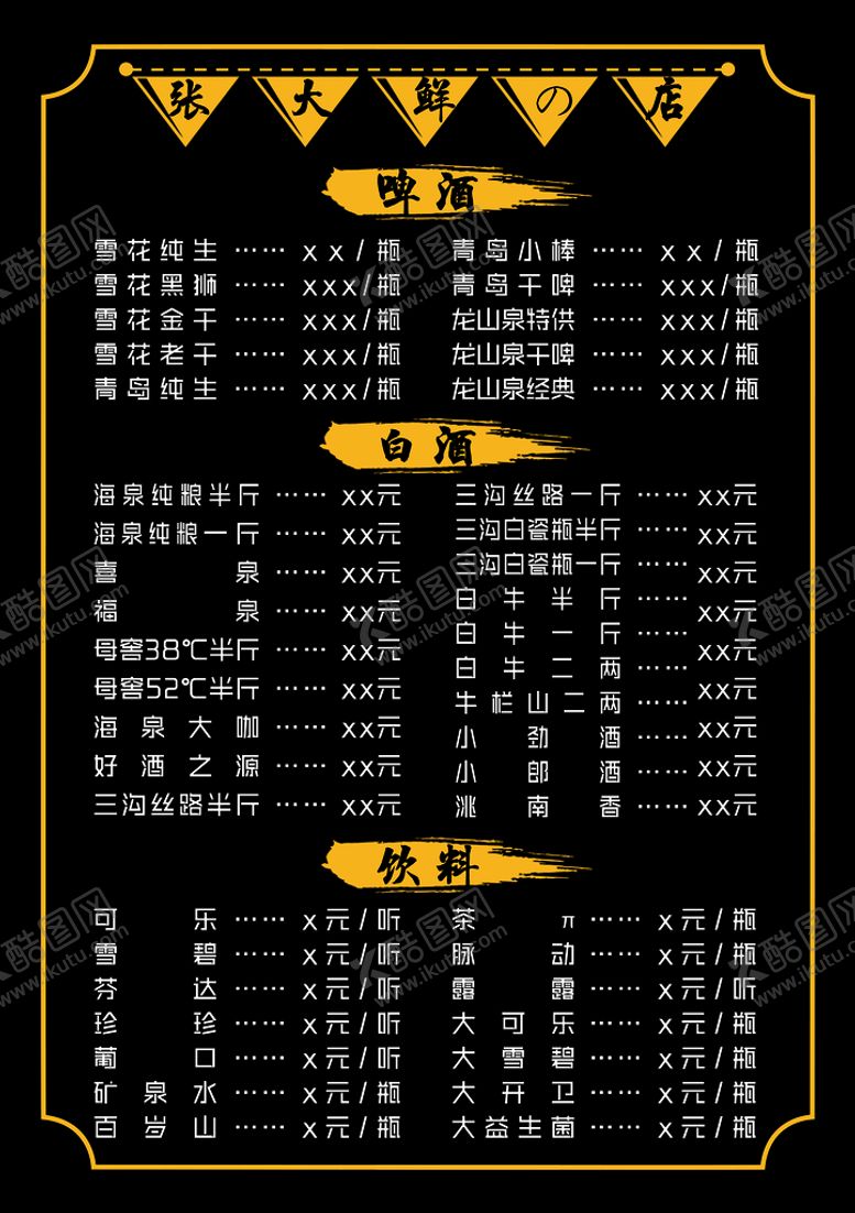 编号：73085609220246406819【酷图网】源文件下载-餐饮饭店酒水牌酒水单