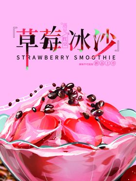 草莓冰沙