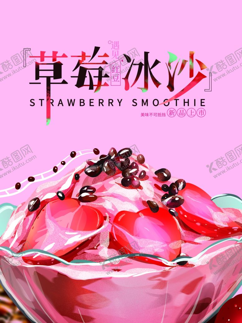 编号：81660010310823503829【酷图网】源文件下载-草莓冰沙