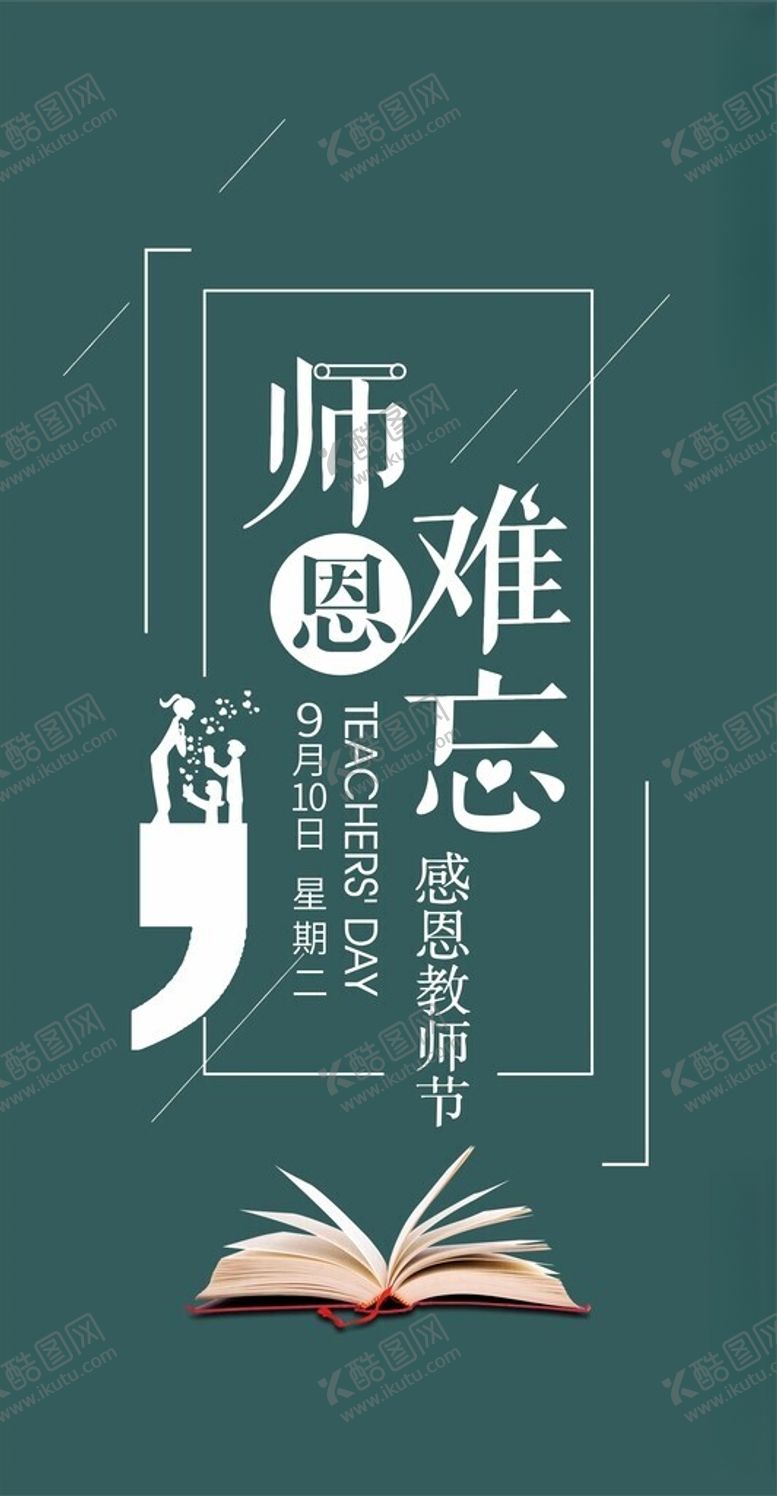 编号：58160202190523531167【酷图网】源文件下载-教师节海报
