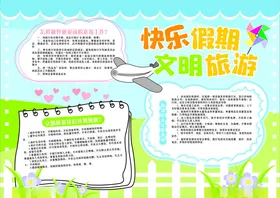 快乐假期文明旅游宣传页