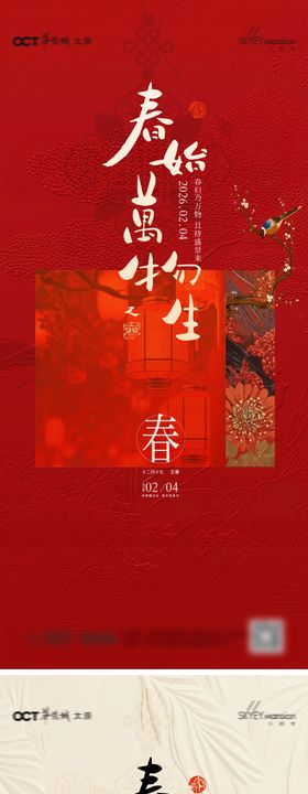 立春系列海报