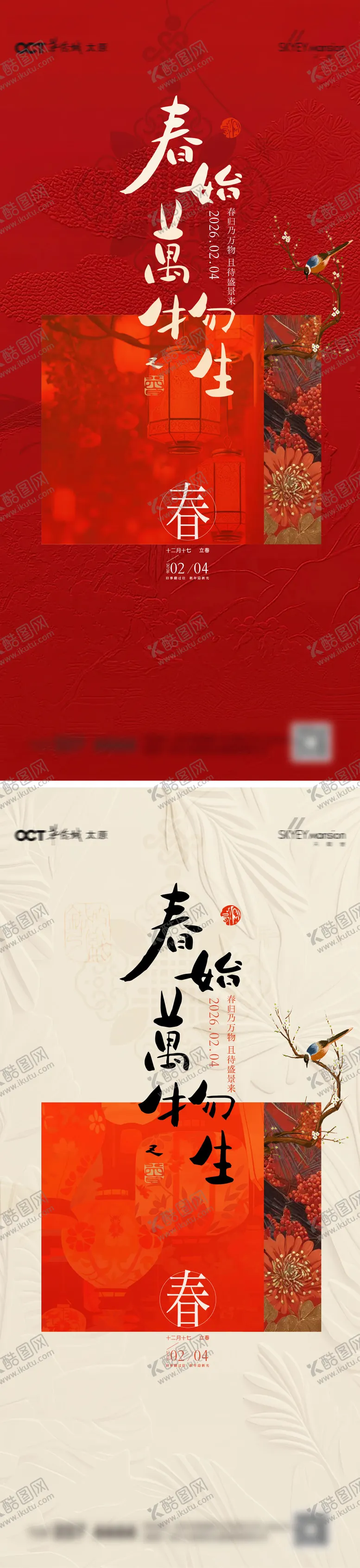 编号：85654002021241302391【酷图网】源文件下载-立春系列海报