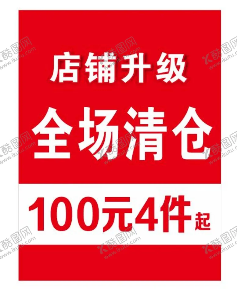 编号：10682802050310568477【酷图网】源文件下载-店铺升级全场清仓
