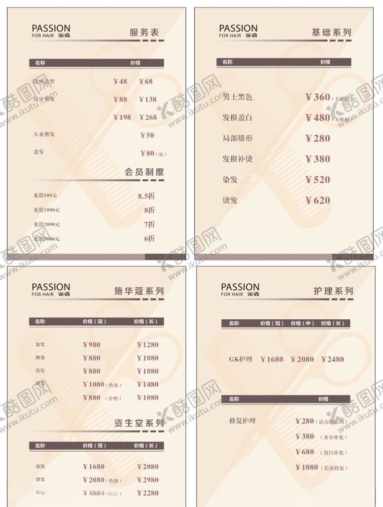 编号：56025807080003012156【酷图网】源文件下载-美发价格表