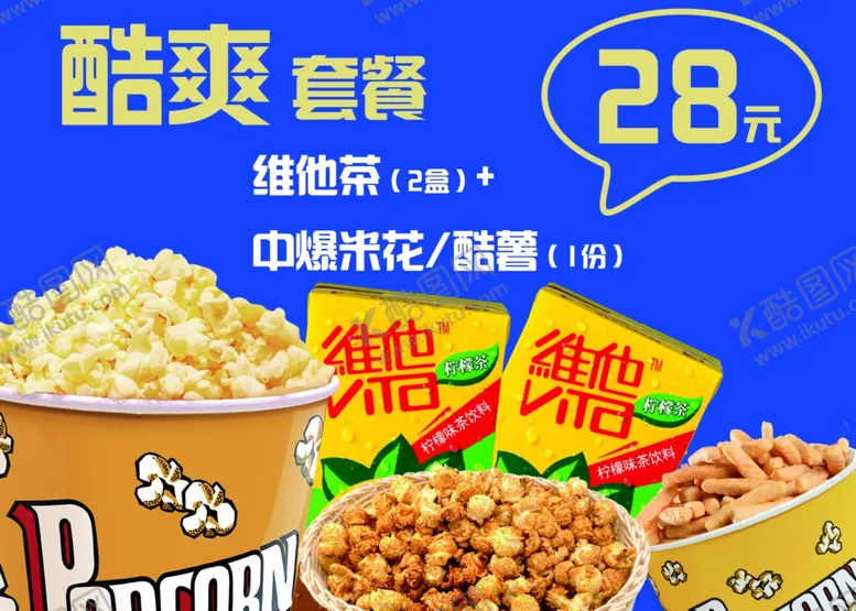 编号：21750112210015379645【酷图网】源文件下载-酷爽套餐影院零食套餐