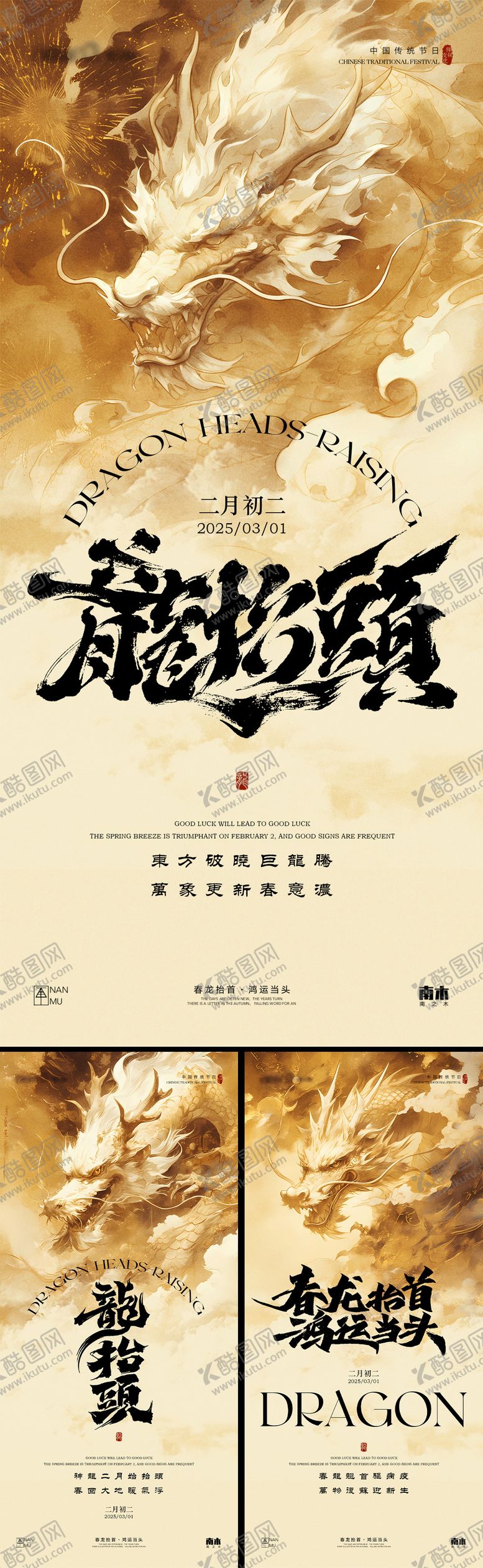 编号：56301004040931574626【酷图网】源文件下载-龙抬头系列海报