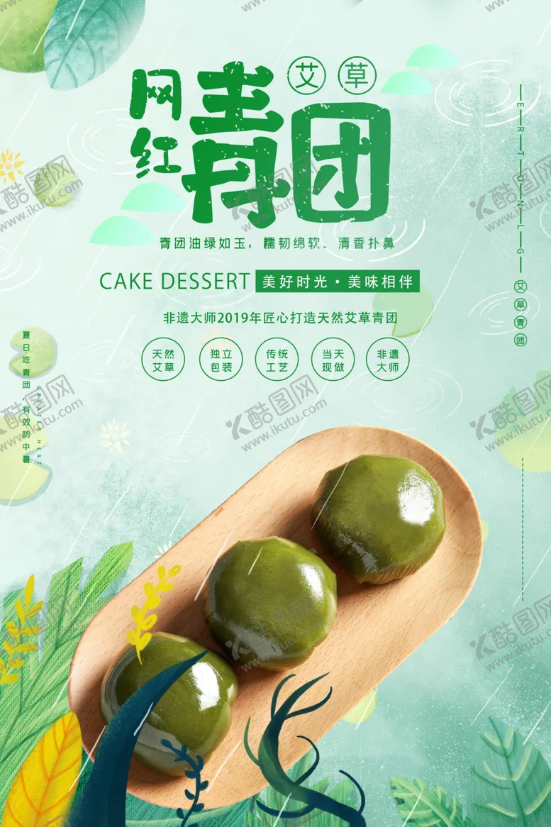 编号：72840606261558035562【酷图网】源文件下载-网红青团艾叶海报