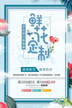 鲜花定制活动促销宣传海报
