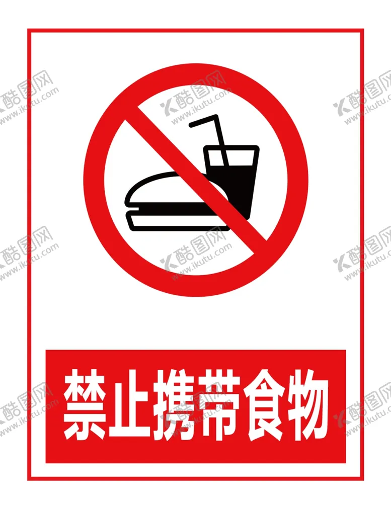 编号：65104206241131194433【酷图网】源文件下载-禁止携带食物