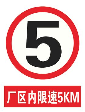 限速5公里限速5km