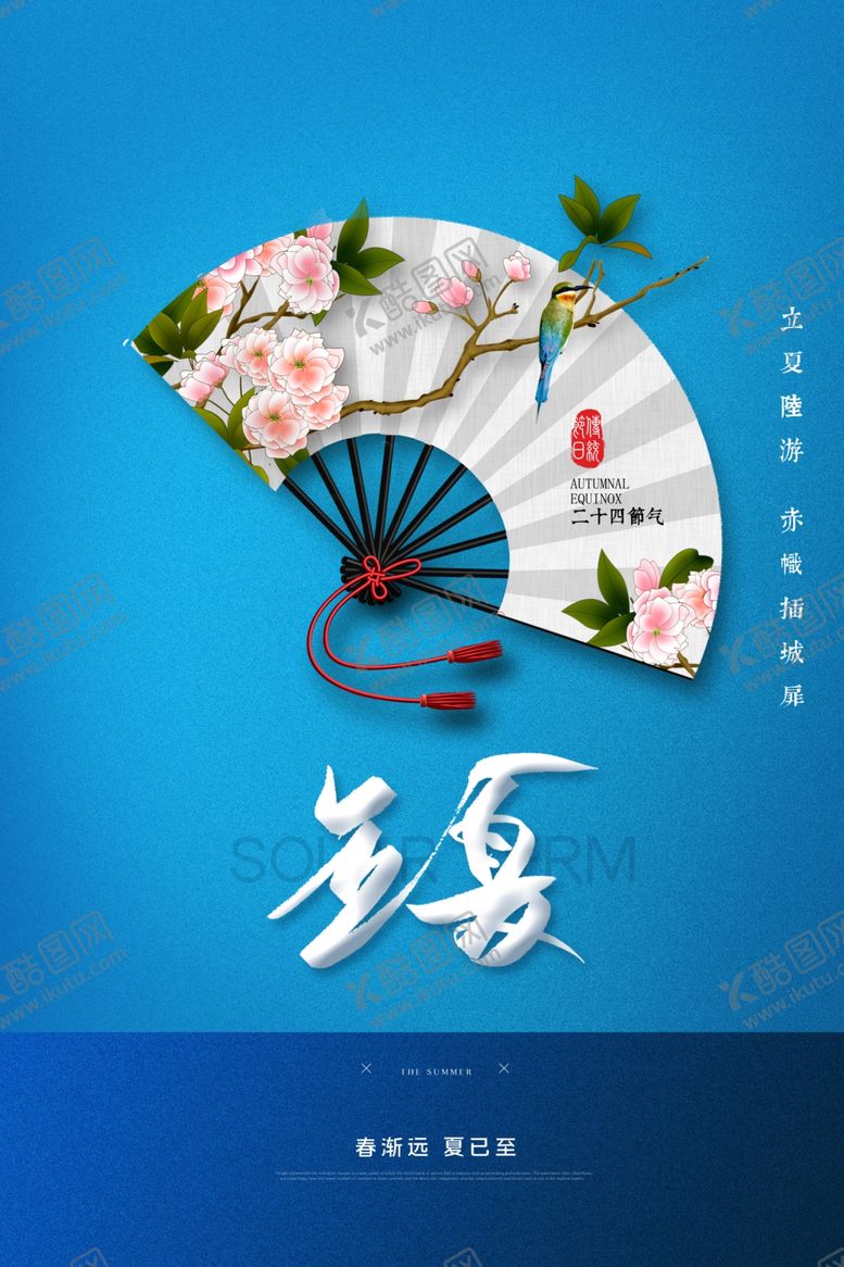 编号：29024909201451168965【酷图网】源文件下载-简约大气立夏海报