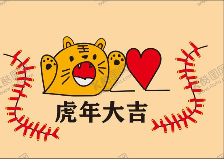 编号：36351201210948089903【酷图网】源文件下载-虎年大吉