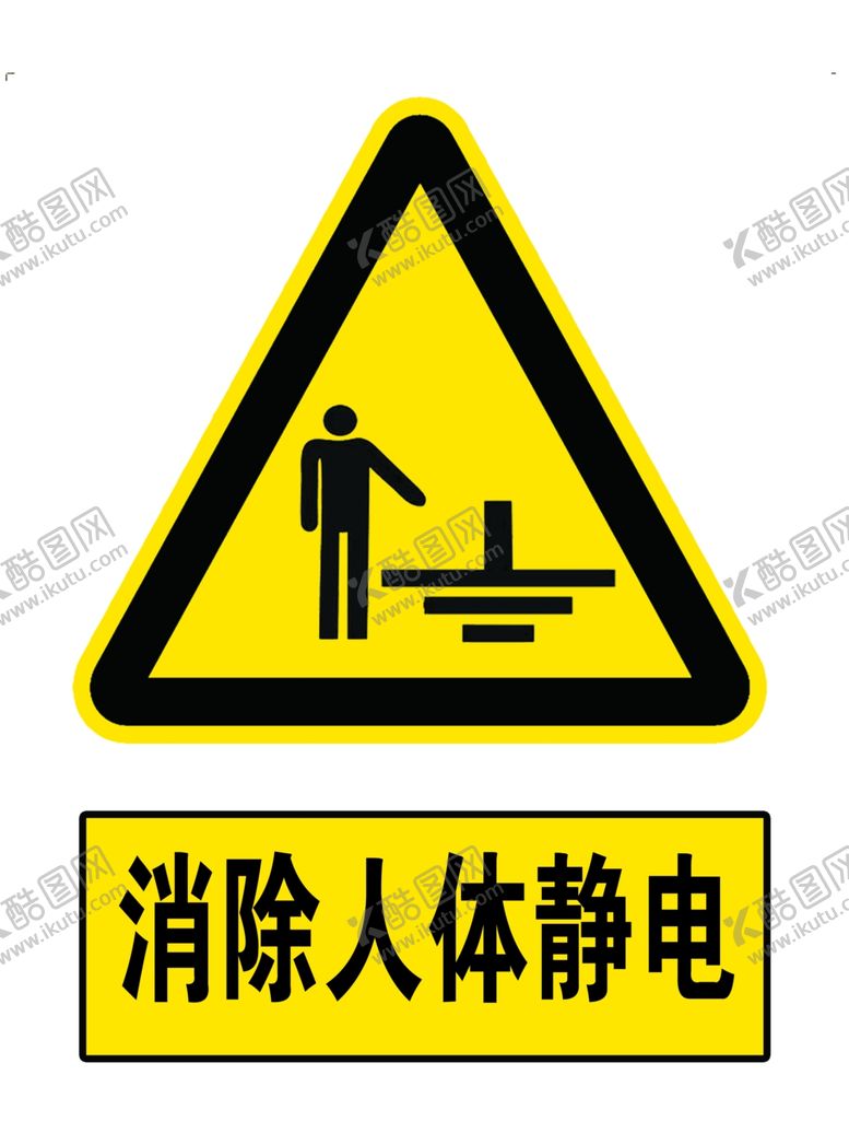 编号：58629805060819463264【酷图网】源文件下载-警示标识