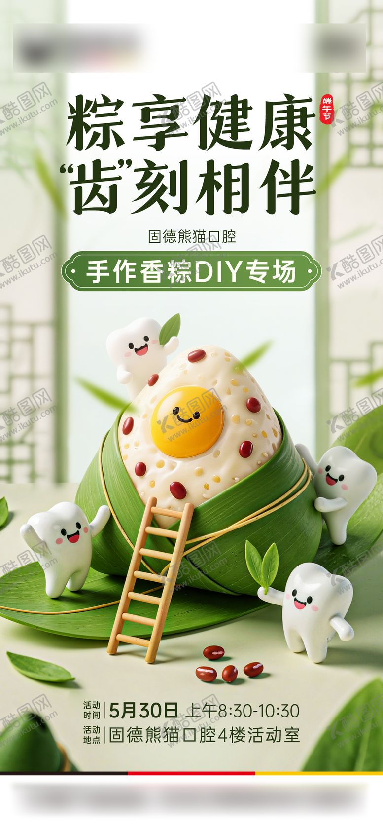 编号：66556806151141265610【酷图网】源文件下载-端午节活动口腔