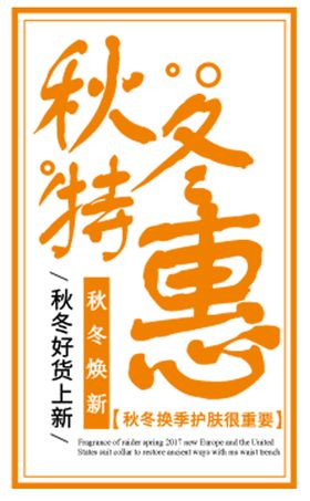 秋冬特惠