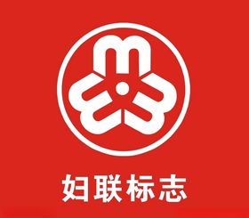 妇联标志标识