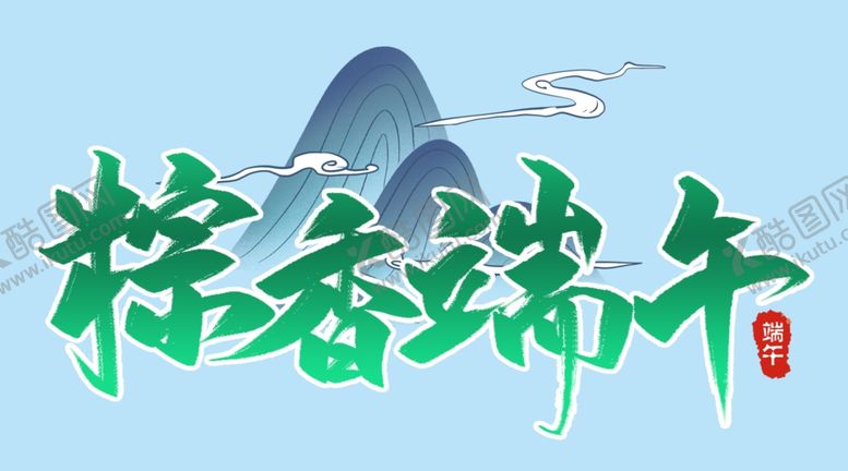 编号：86540901140426327272【酷图网】源文件下载-粽香端午