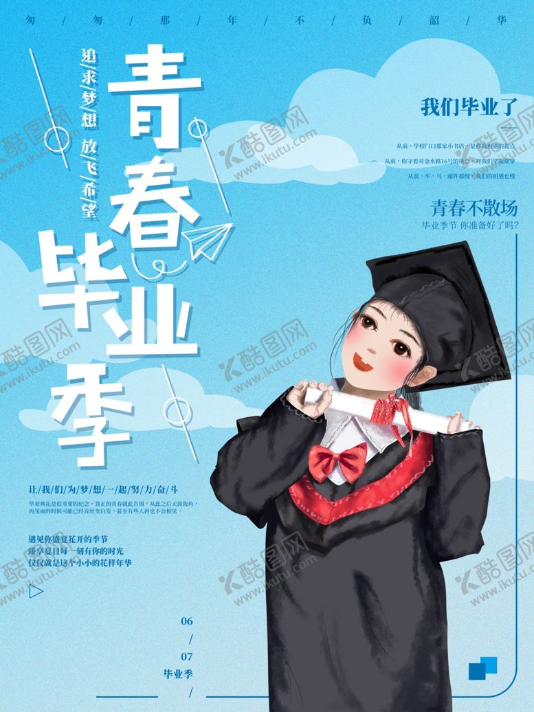 编号：81465005052135428821【酷图网】源文件下载-毕业季