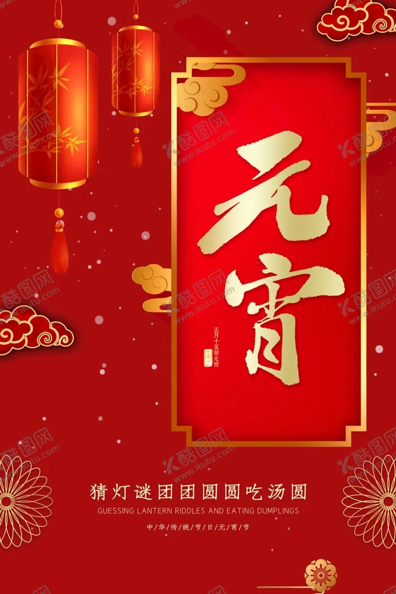 编号：95681009201647000543【酷图网】源文件下载-元宵海报