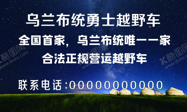 编号：17545209150404168744【酷图网】源文件下载-草原越野车队名片