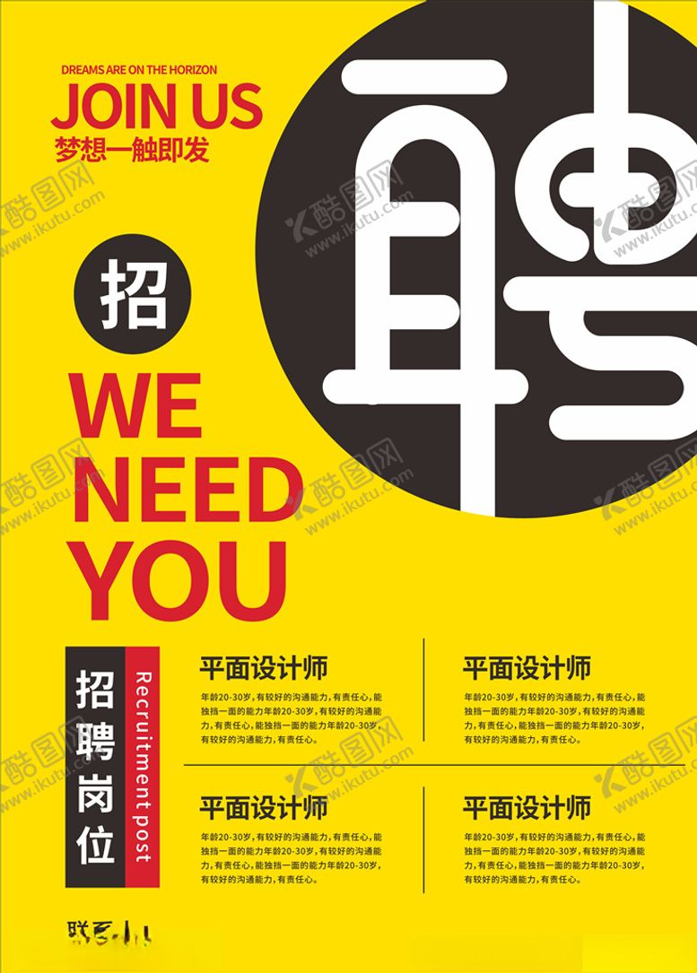 编号：72216209232230278705【酷图网】源文件下载-招聘海报