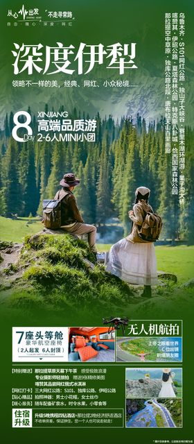 深度伊犁小包团宣传海报
