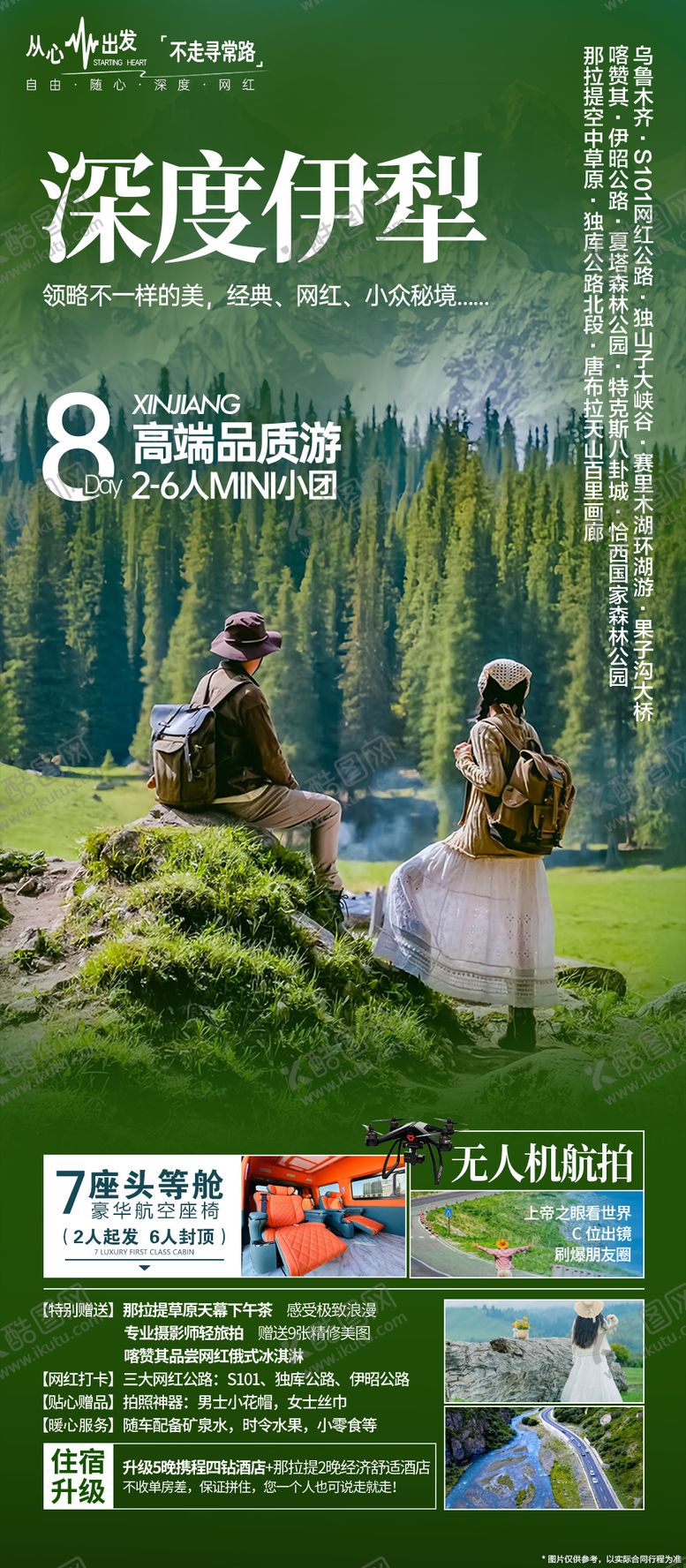 编号：72822804121439148451【酷图网】源文件下载-深度伊犁小包团宣传海报