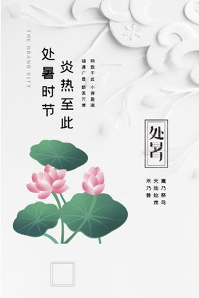 意境简约花鸟扇子处暑海报