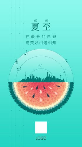 夏至海报