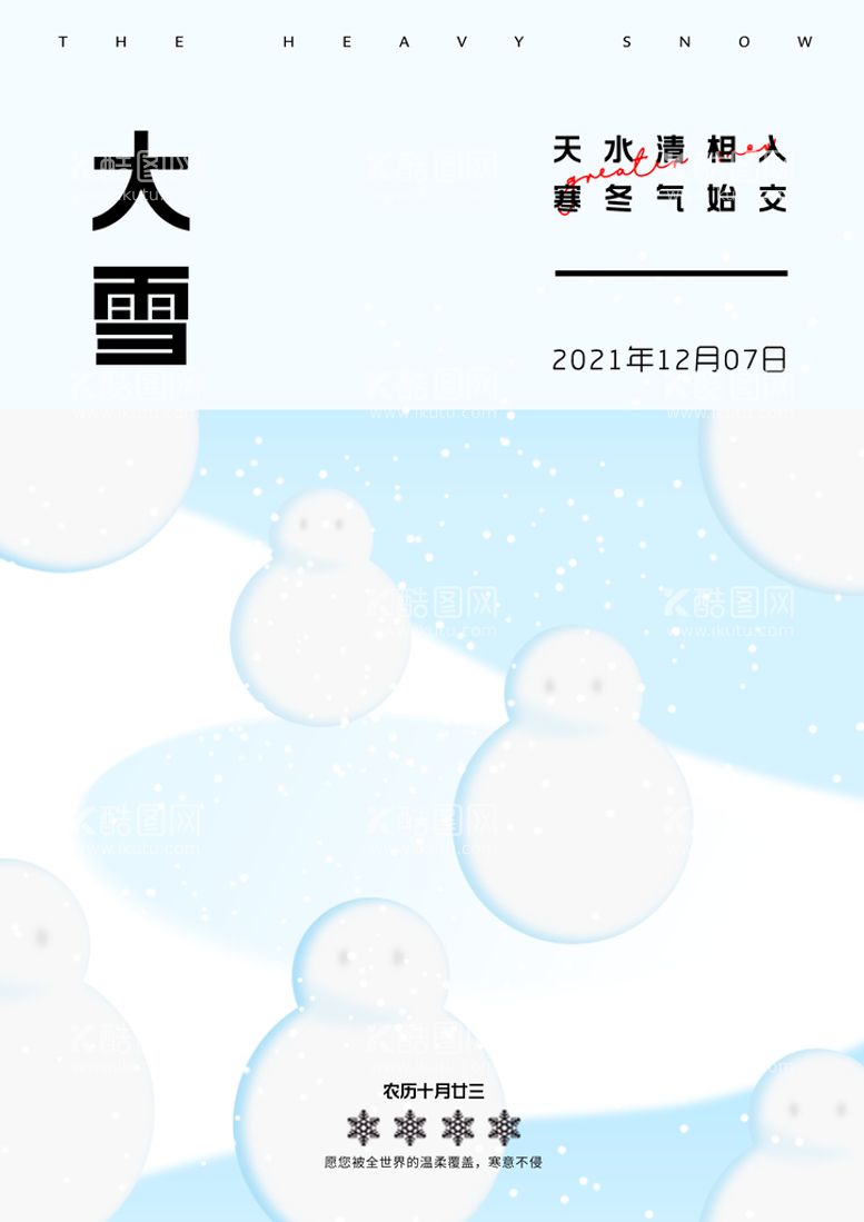 编号：72180909211809528693【酷图网】源文件下载-大雪节气海报