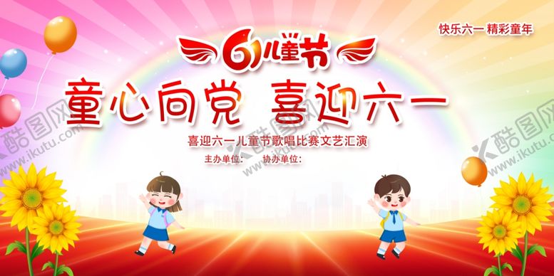 编号：30998802051929314473【酷图网】源文件下载-童心向党喜迎六一