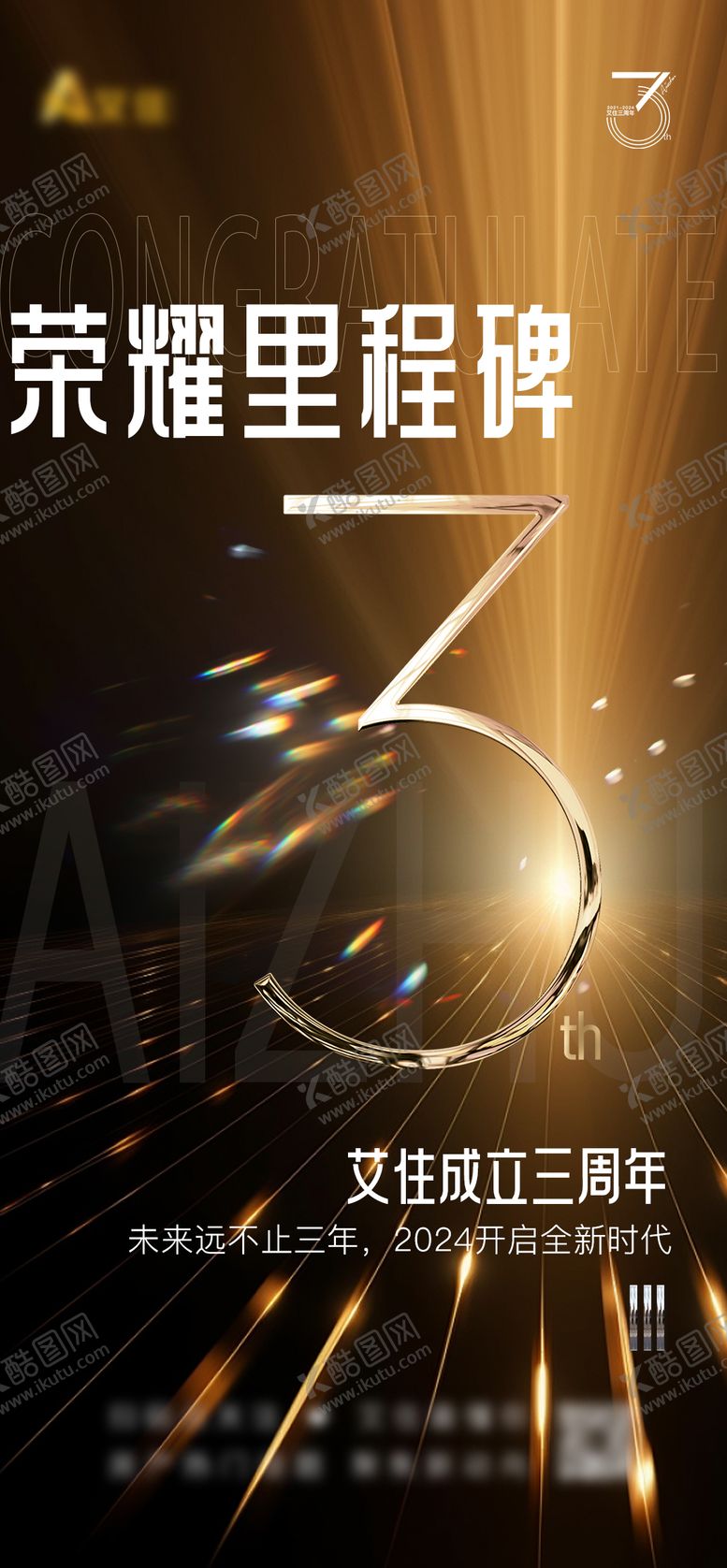 编号：56661710311907144147【酷图网】源文件下载-3周年庆祝海报