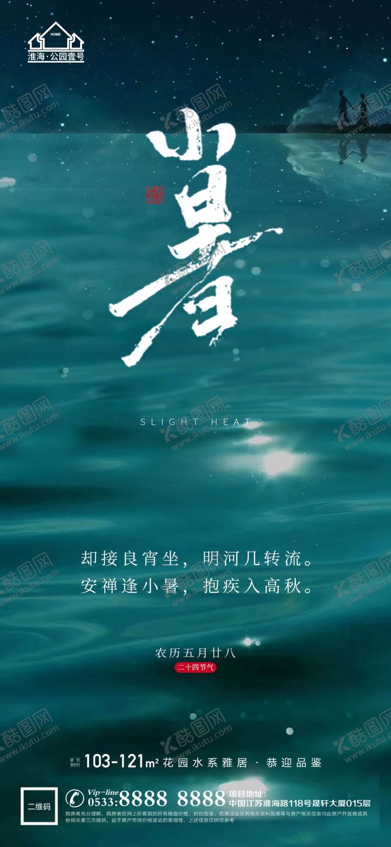 编号：56142301192342091279【酷图网】源文件下载-地产大暑小节气微信海报