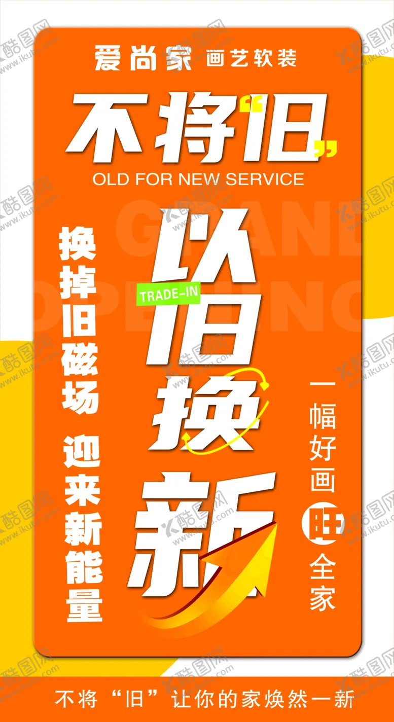 编号：69568602030008444882【酷图网】源文件下载-不将旧以旧换新
