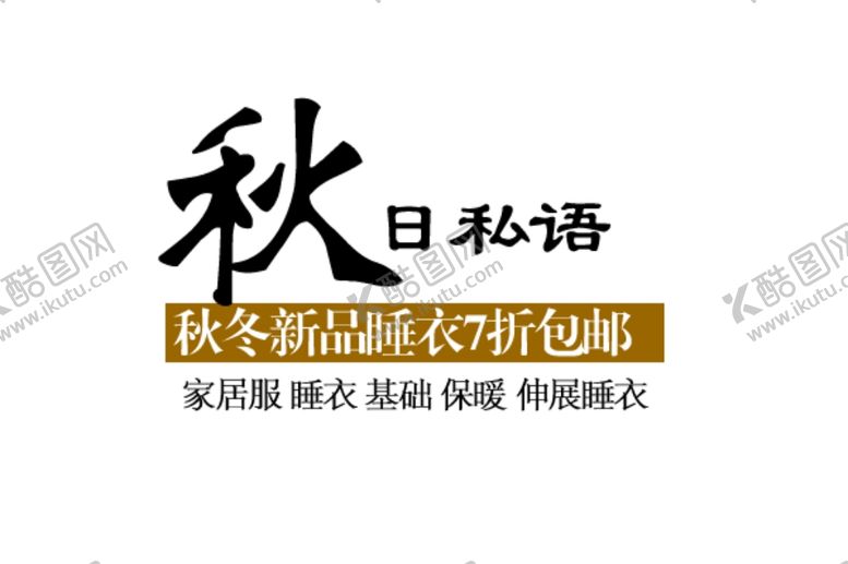 编号：75701801201238146308【酷图网】源文件下载-新品海报文案