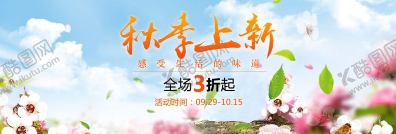 编号：65107309180341154682【酷图网】源文件下载-秋季上新